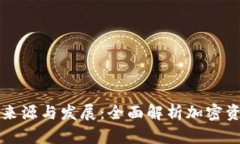虚拟币钱包的来源与发展：全面解析加密资产存