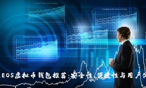 2023年最佳EOS虚拟币钱包推荐：安全性、便捷性与用户体验三重保障