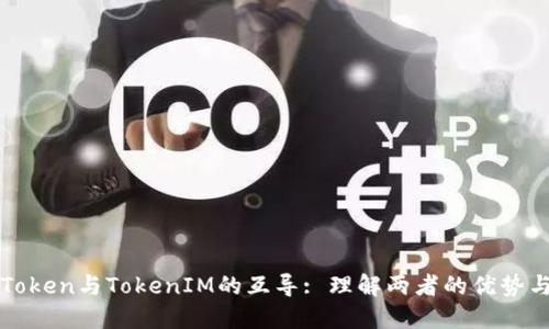SumToken与TokenIM的互导: 理解两者的优势与应用
