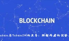 SumToken与TokenIM的互导: 理解两者的优势与应用