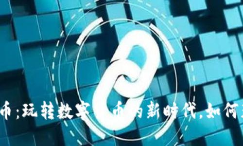 《点卡币与虚拟币：玩转数字货币的新时代，如何获取投资收益？》