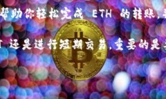 购买 ETH 到 Tokenim 的终极指南：轻松转账与投资新