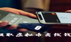 如何安全地提取虚拟币离线钱包中的资金？
