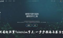 如何有效设置Tokenim节点：一步步指南与最佳实践