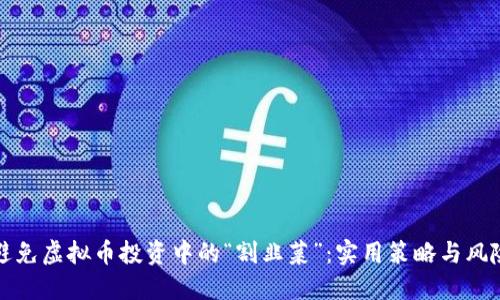 如何避免虚拟币投资中的“割韭菜”：实用策略与风险管理