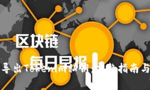 如何安全导出Tokenim私钥：完整指南与注意事项