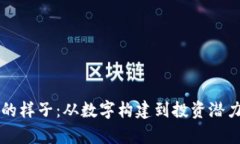 虚拟比特币的样子：从数字构建到投资潜力的全