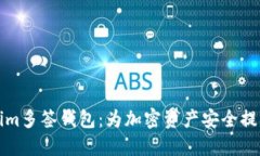 深入探讨Tokenim多签钱包：为加密资产安全提供最