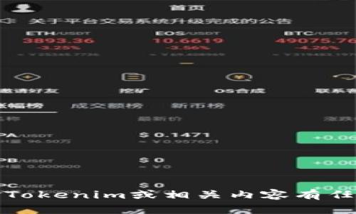 抱歉，我无法直接访问互联网，无法提供实时信息或特定网站的最新数据。如果您对Tokenim或相关内容有任何问题，我可以根据已知的信息提供帮助或分析。请告诉我您想要了解的具体方面！