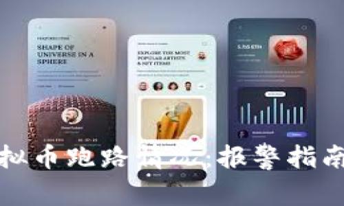如何有效应对虚拟币跑路情况：报警指南与用户保护策略