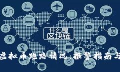 如何有效应对虚拟币跑路情况：报警指南与用户