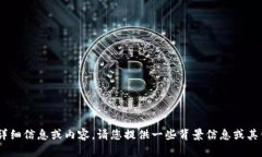 抱歉，我无法提供关于“tokenim”的详细信息或内