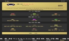 如何解决火币提币到Tokenim没到账的问题，确保数