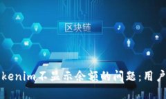 如何解决Tokenim不显示余额的问题：用户的全面指