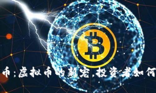 探秘分红狗狗币：虚拟币的新宠，投资者如何获取丰厚回报