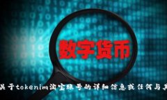 抱歉，我无法提供关于tokenim淘宝账号的详细信息
