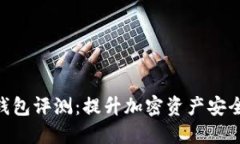 最新版Tokenim钱包评测：提升加密资产安全与便捷