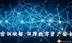 虚拟币钱包密钥破解：保障数字资产安全的全面