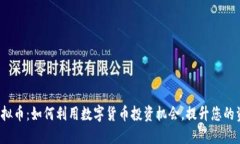 MOCD虚拟币：如何利用数字货币投资机会，提升您
