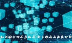 如何安全购买虚拟币：新手指南与收益分析
