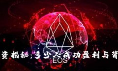 虚拟币投资揭秘：多少人成功盈利与背后的故事