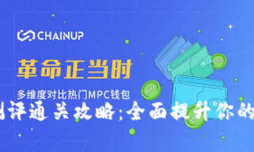 Tokenim 测评通关攻略：全面提升你的测评通过率