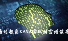 KAVA虚拟币：如何通过投资KAVA实现财富增值并提升