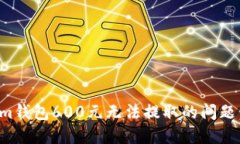 如何解决Tokenim钱包600元无法提取的问题：实用技