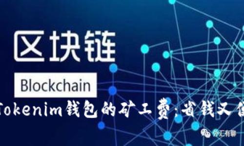 如何购买Tokenim钱包的矿工费：省钱又便捷的攻略
