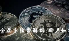 2023年虚拟币市价全屏手续费解析：用户如何选择