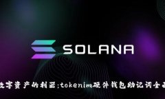 保护数字资产的利器：tokenim硬件钱包助记词全面