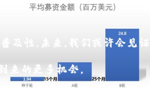   虚拟币2.0的代表币：探索未来数字货币的价值与潜力 / 

 guanjianci 虚拟币2.0, 数字货币, 区块链, 加密货币, 投资收益 /guanjianci 

引言：虚拟币2.0的崛起

近年来，随着区块链技术的进步和社会对数字货币的接受程度不断提高，虚拟币2.0应运而生。这一新阶段不仅仅是数字货币的一次简单升级，更是一场技术和理念的革命。在这个阶段，虚拟币不仅具备了交易的功能，更承载了更丰富的应用场景和更多的经济价值。那么，什么是虚拟币2.0？它又有哪些代表性的币种呢？本文将为您详细解释。

什么是虚拟币2.0？

虚拟币2.0与1.0的主要区别在于其功能和可用性。1.0时代的数字货币大多是集中在“支付”和“交易”功能上，例如比特币作为价值储存和交易媒介的角色。而在2.0时代，数字货币被赋予了更多的功能，诸如智能合约、去中心化金融（DeFi）、非同质化代币（NFT）等。这些新兴技术使得虚拟币2.0的价值远远超出了单纯的货币层面。

代表币一：以太坊（Ethereum）

以太坊是一种被广泛认为是虚拟币2.0代表币的加密资产。其独特之处在于它不仅仅是一种加密货币，还是一种支持智能合约的计算平台。以太坊的出现开创了区块链的应用新局面，提供了去中心化应用（DApp）的开发环境。这种灵活性使得无数项目可以在以太坊的生态系统中茁壮成长。举例来说，许多DeFi项目都是基于以太坊的，这种情况下用户可以在没有中介的情况下进行各种复杂的金融操作。

代表币二：Chainlink

Chainlink作为一种去中心化的预言机网络，致力于为智能合约提供真实世界数据的连接。智能合约虽然极其强大，但由于缺乏足够的信息来源，容易受到外部信息的影响。而Chainlink通过将离线数据传输到链上，解决了这一问题。这使得数据的实时性和准确性得到了保证，进而推动了智能合约在金融、保险等多个领域的应用。例如，在保险行业，通过Chainlink技术，可以将气象数据引入智能合约来自动理赔，从而提高效率和透明度。

虚拟币2.0的投资价值

很多投资者将眼光放在虚拟币2.0上，这并不仅仅是因为它们潜在的价格上涨空间，更是因为它们代表了未来经济发展的方向。在与传统金融体系相对抗的同时，数字货币打破了区域和金融公司的壁垒，允许个人和企业更自由地进行价值交换。这种价值的自由流动带来了全新的商业机会。举例来说，在传统金融机构中，小企业融资难度大，但通过DeFi平台，这类企业可以方便地获得资金支持。

风险与挑战

尽管虚拟币2.0所带来的潜力引人注目，但也伴随着诸多风险。一方面，技术本身仍在不断发展中，可能会出现诸如智能合约漏洞、治理问题等情况。另一方面，市场的不确定性也使得投资者面临巨大的风险。特别是在虚拟币市场泡沫过程中，很多项目并未经过严谨审查就获得了大量投资，从而在崩溃时造成了严重的经济损失。

个人经验与见解

在我个人的投资历程中，对于虚拟币2.0的关注和学习是一段既兴奋又充满挑战的旅程。起初我也是从比特币入门的，但随着市场的发展，我开始逐步了解以太坊及其生态系统。我参与了几次基于以太坊的ICO（首次代币发行），虽然成功的项目让我获得了一定收益，但同时也体验到了市场的无常和波动。

我建议每一位投资者在进入这片领域前，要充分了解所投资的项目，尤其是其背后的技术和团队。通过多渠道获取信息，并尝试与其他持币者进行讨论，可以更全面地看待项目的价值。在任何投资过程中，风险管理始终是重中之重。可以通过分散投资，不把所有资金投入到一个项目中，从而降低整体风险。

未来展望

展望未来，虚拟币2.0无疑将继续朝着更加成熟的方向发展。我们可以看到，越来越多的传统企业和金融机构正在积极探索与区块链结合的可能性。这不仅将推动技术的发展，也会加速虚拟币的合规性和普及性。未来，我们或许会见证到更多创新型应用的诞生，进一步扩大数字货币的影响力。

总结来说，虚拟币2.0作为新时代的数字资产，不仅为投资者带来了机遇，也在逐步改写我们理解金融的方式。通过不断学习和适应这项技术带来的变化，拥抱未来的数字经济，才能未雨绸缪，把握住即将到来的更多机会。