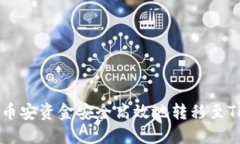 如何将币安资金安全高效地转移至Tokenim