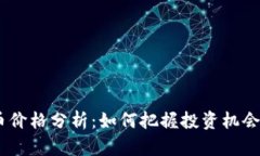 CAKE虚拟币价格分析：如何把握投资机会与市场趋