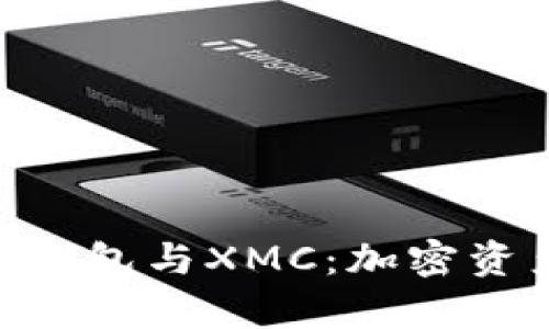 全面解析Tokenim钱包与XMC：加密资产管理的最佳选择