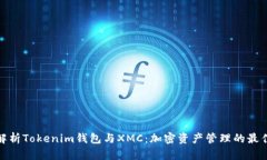 全面解析Tokenim钱包与XMC：加密资产管理的最佳选