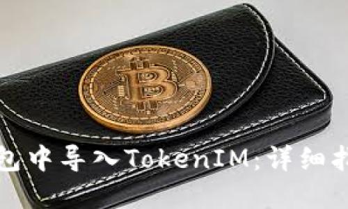 如何在官方钱包中导入TokenIM：详细指南与用户收益