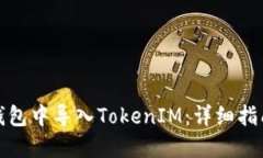如何在官方钱包中导入TokenIM：详细指南与用户收