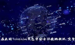 如何在太坊Tokenim钱包中安全快捷地提现：完整指