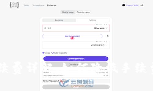 IM冷钱包转账手续费详解：如何降低手续费并加密资产管理