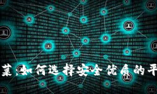 了解虚拟币菠菜：如何选择安全优质的平台与投资策略