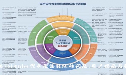 如何解决Tokenim代币无法转账的问题：用户指南与解决方案