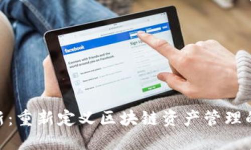 Tokenim 2.0更新：重新定义区块链资产管理的用户体验与收益