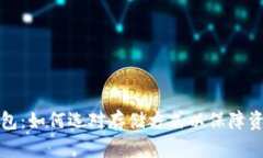 虚拟币不放钱包：如何选对存储方式以保障资产