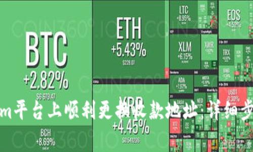 如何在Tokenim平台上顺利更换收款地址：详细步骤与注意事项