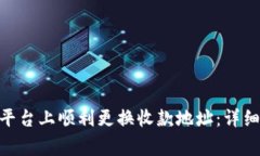 如何在Tokenim平台上顺利更换收款地址：详细步骤