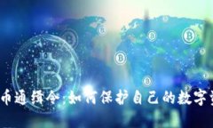 2023年虚拟币通缉令：如何保护自己的数字资产不