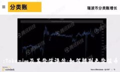 :Tokenim及其价值评估：如何辨别无价值币