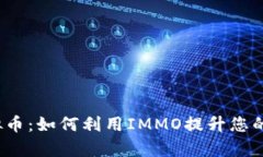 全面解析IMMO虚拟币：如何利用IMMO提升您的数字资