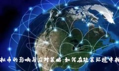 中国封禁虚拟币的影响与应对策略：如何在政策